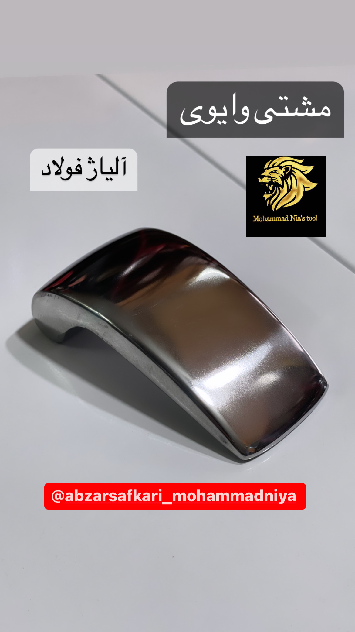 مشتی فولادی