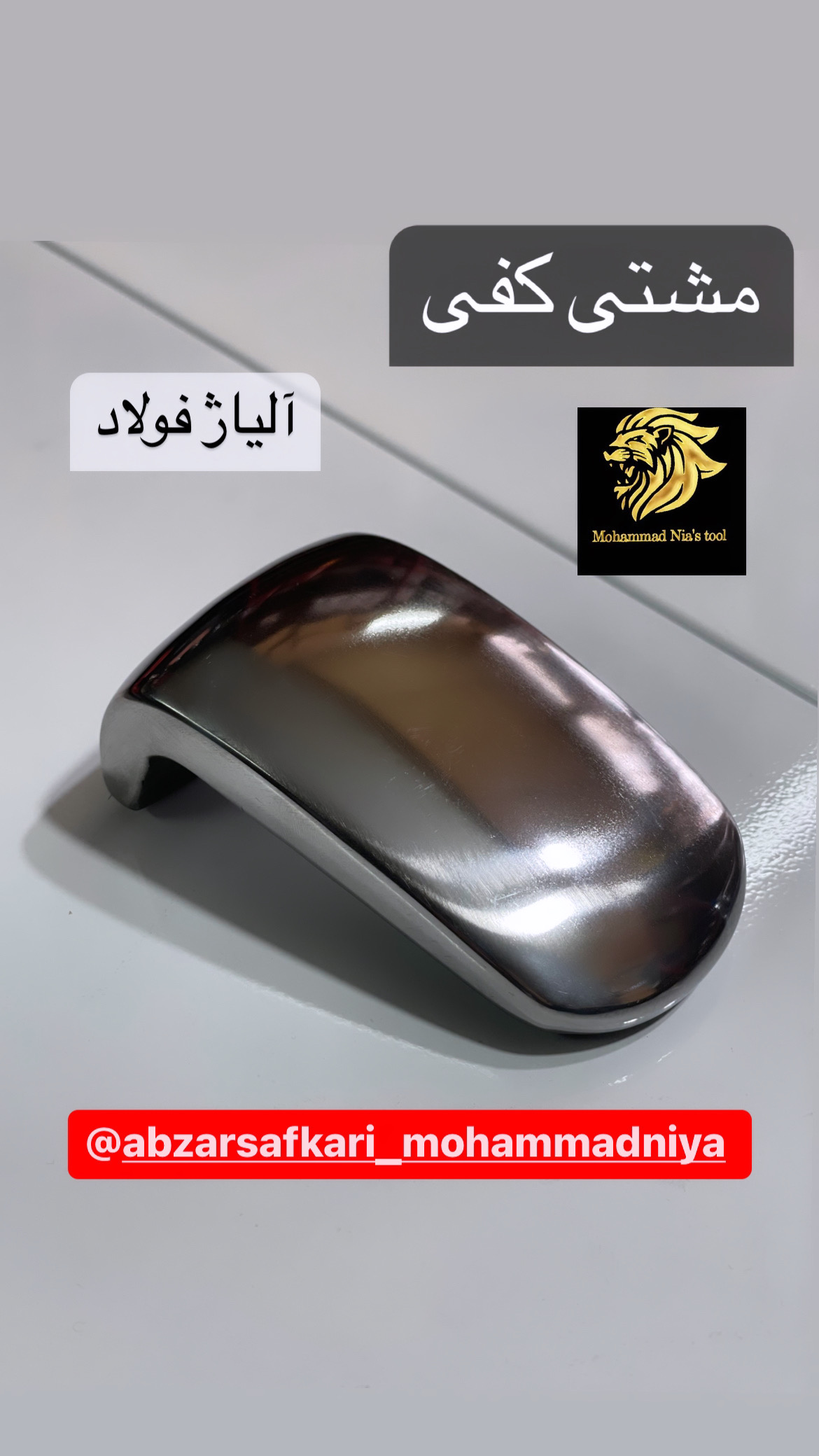 مشتی فولادی